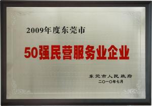 東莞市50強民營企業(yè)